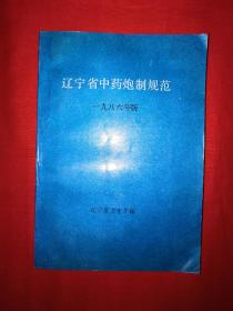 稀缺资源丨辽宁省中药炮制规范1986年版（仅印4000册）382页大厚本，内收常用中药560种！辽宁省卫生厅赠阅本！