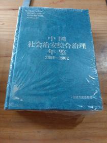 中国社会治安综合治理年鉴2001一2002