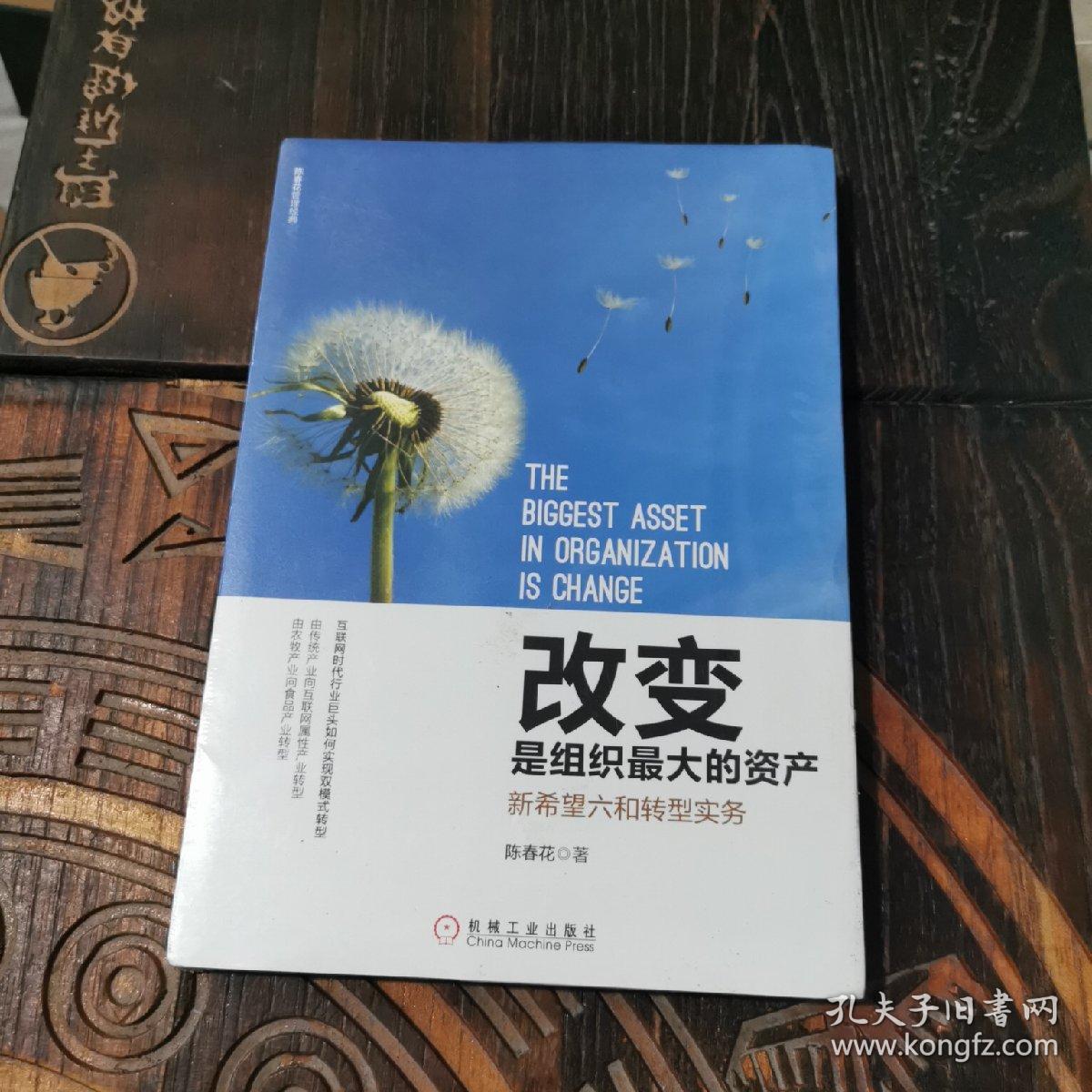 改变是组织最大的资产：新希望六和转型实务