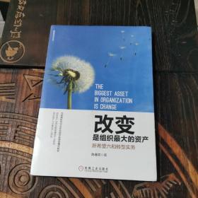 改变是组织最大的资产：新希望六和转型实务