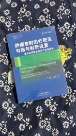 肿瘤放射治疗靶区勾画与射野设置：适形及调强放射治疗实用指南