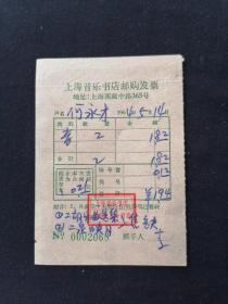 老发票 64年 上海音乐书店邮购发票