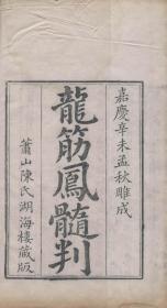 【提供资料信息服务】清嘉庆十六年陈氏湖海楼刊本：龙筋凤髓判，四卷，张鷟撰，刘允鹏注， 官定判词，本店此处销售的为该版本的彩色高清、无线胶装本。