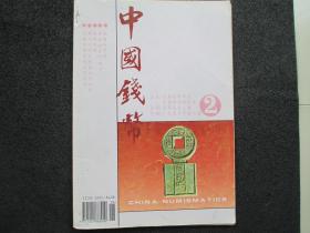 中国钱币【1996年2期】