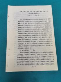中西醫(yī)免疫促進(jìn)劑對(duì)慢性乙型肝炎的療效評(píng)價(jià)（油印本）