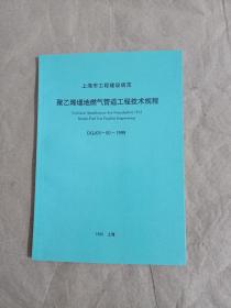 聚乙烯埋地燃气管道工程技术规程