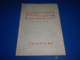 青年之友——花与人性【日本心理学研究资料】（2021杂件256）