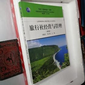 新编高职高专旅游管理类专业规划教材：旅行社经营与管理