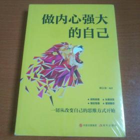 做内心强大的自己（未开封）