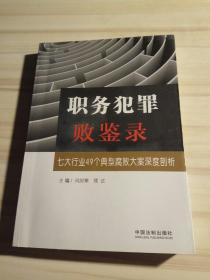 职务犯罪败鉴录：七大行业49个典型腐败大案深度剖析