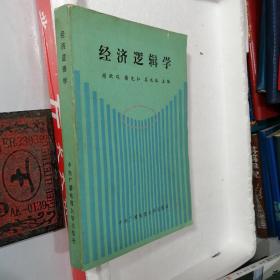 经济逻辑学