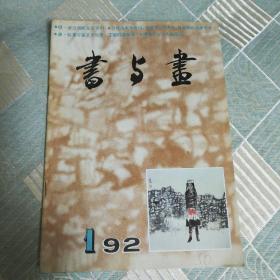 书与画（1992年第1期总第40期）