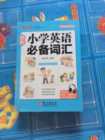 图解小学英语必备词汇