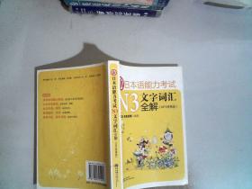 新日本语能力考试N3文字词汇全解（MP3便携版）有光盘