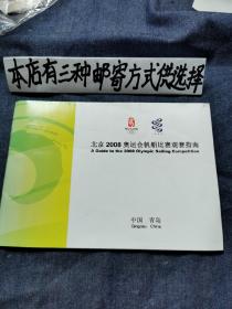 北京2008奥运会帆船比赛观赛指南