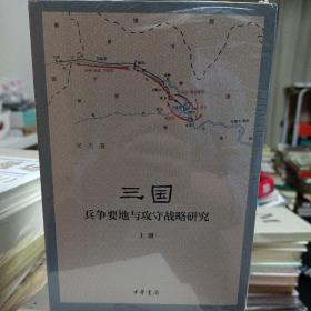 三国兵争要地与攻守战略研究（全3册），全新正版