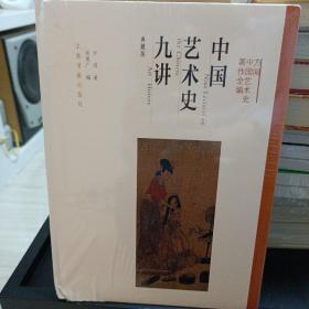 方闻中国艺术史著作全编：中国艺术史九讲（典藏版）