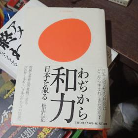 ◇日文原版书 和力―日本を象る (