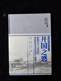 张鸣重说中国近代史1.开国之惑（正版库存书品好）