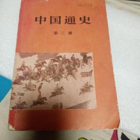 中国通史第三册
