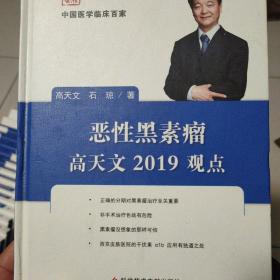 恶性黑素瘤高天文2019观点/中国医学临床百家