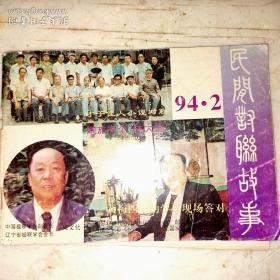 《对联》十卷二号、《民间对联故事》1994年第二期