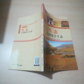 中国文化百科 壮丽河山 生态：天然综合生态（彩图版）
