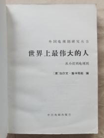 《世界上最伟大的人》从小说到电视剧 [美]加尔文·斯卡格斯 著