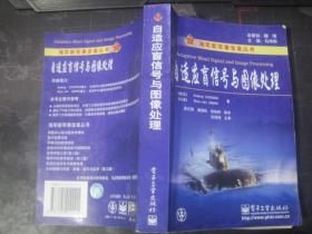 海军新军事变革丛书：自适应盲信号与图像处理