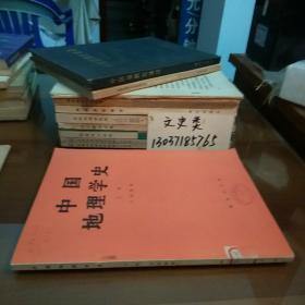 中国地理学史(上册)(包正版现货)