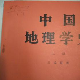 中国地理学史(上册)(包正版现货)