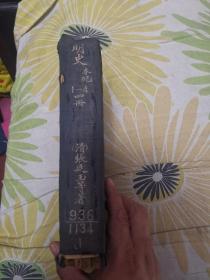 明史本纪全四册（清木刻线装，16开，东北大学图书馆民国31年5月21日即＜1942年5月21日＞收于三台子邱宅，见图四，最后面六图是原外套盒，因为年代久远己有些陈旧。）