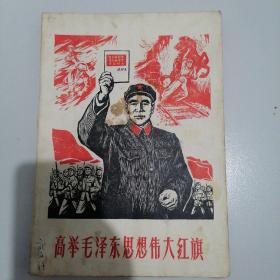 **珍品＝《高举毛泽东思想伟大红旗》