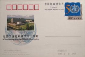 JP66《世界卫生组织成立五十周年》邮资明信片 原箱未拆封（1000枚）