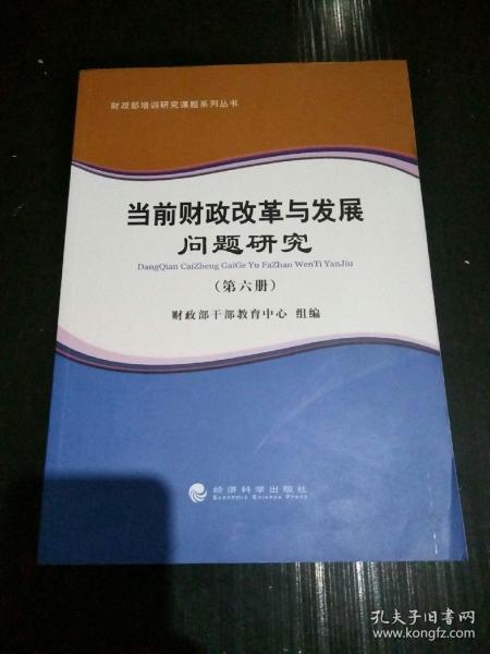 财政部培训研究课题系列丛书：当前财政改革与发展问题研究（第六册）