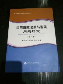 财政部培训研究课题系列丛书：当前财政改革与发展问题研究（第六册）