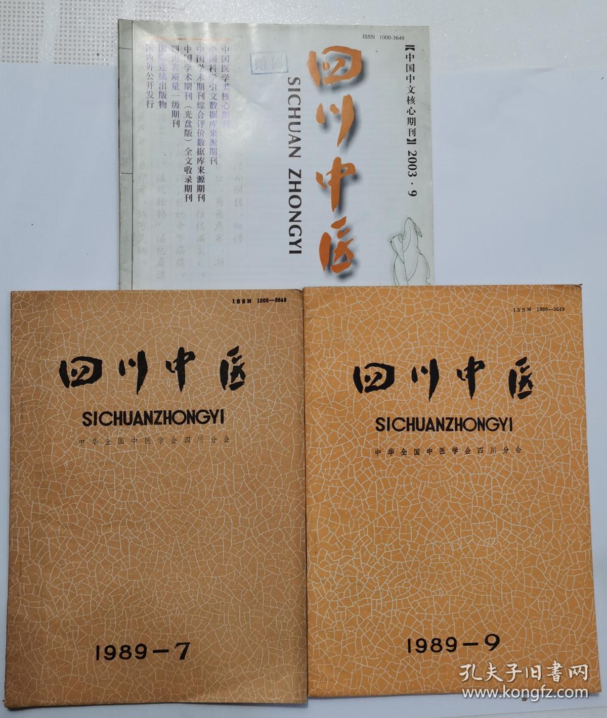 四川中医1989年（7、9）+2003年（9），3册合售