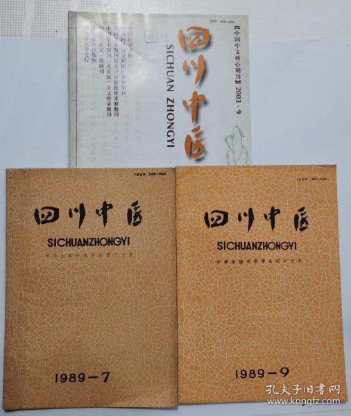 四川中医1989年（7、9）+2003年（9），3册合售