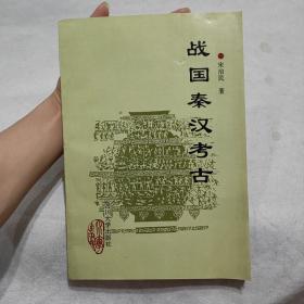 战国秦汉考古 四川大学出版社