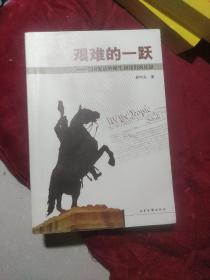 艰难的一跃——美国宪法的诞生和我们的反思，为我们提供了一个了解、参透美国宪法诞生过程的平台。这不仅是一部法律的书，也是一部历史的书，更是一部文化的书。书中精彩刺激的场景使我的想象游走到了那个充满期冀与困惑的时代，那个热情洋溢、奔放跳脱的时代，美国宪法自1787年制定，历二百多年几乎没有什么改动，只是根据社会的发展增加了27条宪法修正案，不能说这不是一个奇迹。详情目录见书影！】