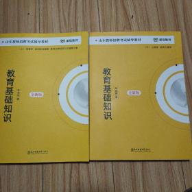 山东省教师招聘考试辅导教材 教育基础知识 （上下）全新版 东北师范大学出版社