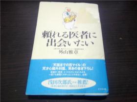 頼れる医者に出会いたい 外山雅章 ビジネス社 2003年 32开平装 原版日文 图片实拍