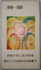《庆祝中华人民共和国成立三十五周年纪念邮戳卡》1949-1984（全套80枚）