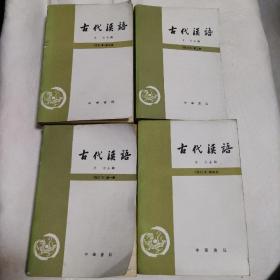 古代汉语（第1、2、3、4册）
