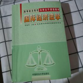 高等政法院校法学生干课程教材国际经济法学