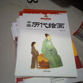 中国历代绘画