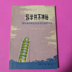 科学并不神秘 围绕伽利略落体运动法则的对话