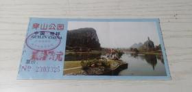 【老门券】桂林穿山公园 门票 单张出售 12..3*6.cm