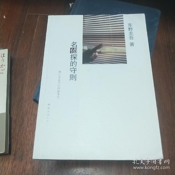 名侦探的守则：东野圭吾作品09