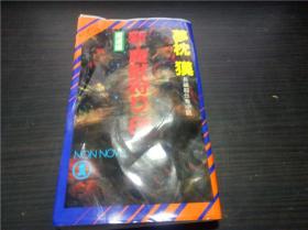 新・魔獣狩り6（魔道编）梦枕 獏 (著) 祥伝社 1999年 40开平装 原版日文 图片实拍